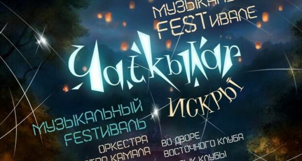 “Чаткылар” музыка фестивале