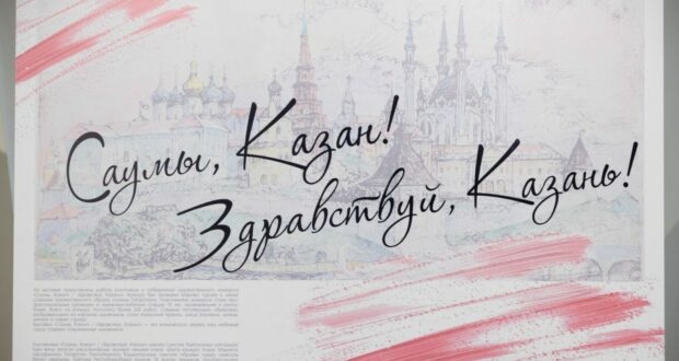 Идет прием заявок на участие в конкурсе «Саумы, Казан!» / «Здравствуй, Казань!»