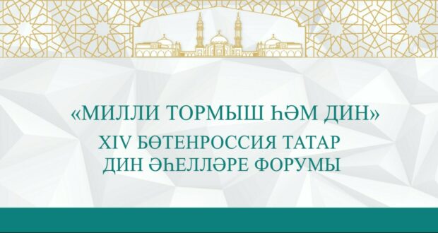 В Казани продолжается XIV Всероссийский форум татарских религиозных деятелей “Национальная самобытность и религия”