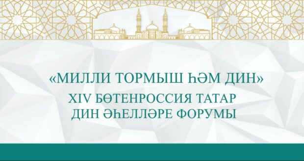 В Казани пройдет XIV Всероссийский форум татарских религиозных деятелей “Национальная самобытность и религия”