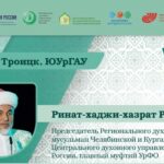 В Троицке состоится научно-практическая конференция «Расулевские чтения: ислам в истории и современной жизни России»