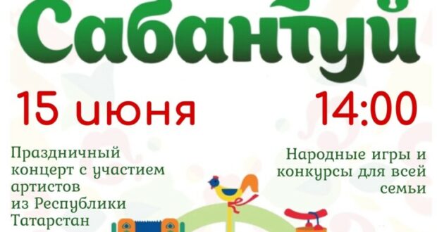 Состоится национальный татарский праздник САБАНТУЙ 2024
