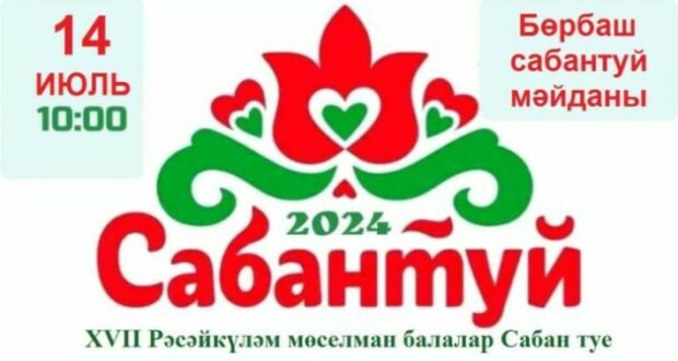 Бөрбаш авылында мөселман балалар Сабан туе узачак