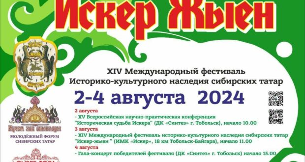 В Тюменской области пройдет XIV Международный фестиваль историко-культурного наследия сибирских татар