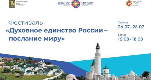 В Свияжске и в древнем городе Болгар пройдет фестиваль «Духовное единство России – послание миру!»