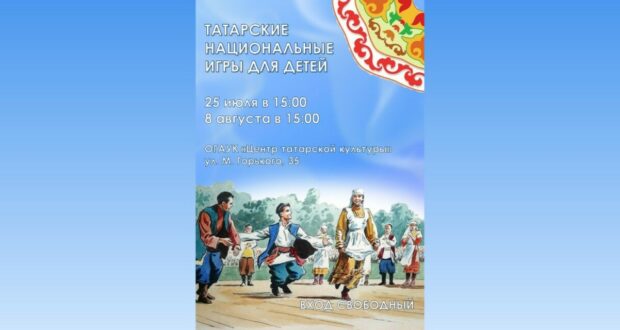 Центр татарской культуры приглашает всех томичей на программу “Татарские национальные игры для детей”