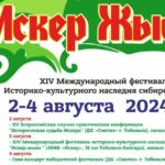 В Тюменской области пройдет XIV Международный фестиваль историко-культурного наследия сибирских татар «Искер-җыен»