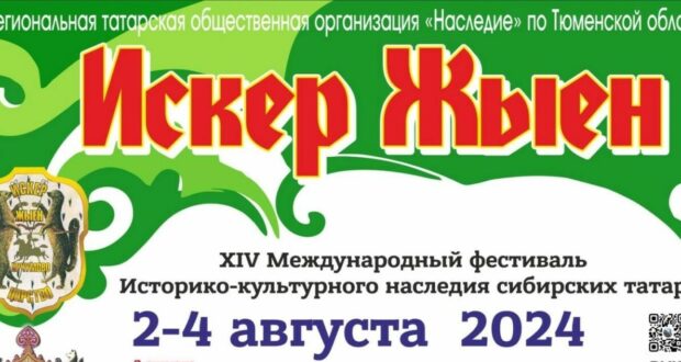 XIV Международный фестиваль историко-культурного наследия сибирских татар «Искер-жыен» в Тобольске