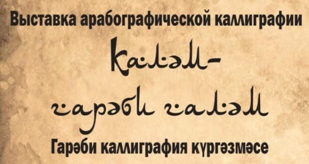 В Болгарах пройдет выставка арабографической каллиграфии «Каләм-гарәби галәм»