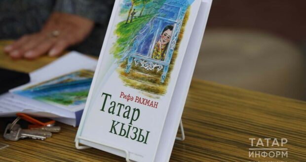 Рифә Рахман «Татар кызы» дип аталган беренче романы турында: Вакыйгалар тормыштан алынды