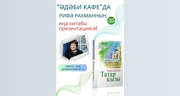 Рифә Рахманның «Татар кызы» дигән яңа китабын тәкъдим итү кичәсе узачак