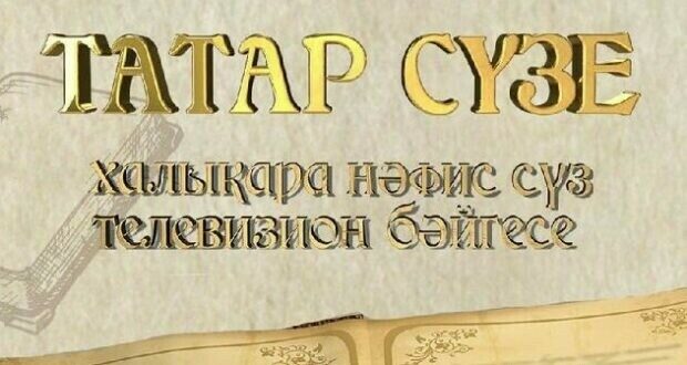 The acceptance of applications for the Contest of Tatar masters of artistic word “Tatar Suze”- 2024