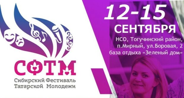 В городе Новосибирск пройдет XVI Сибирский фестиваль татарской молодежи