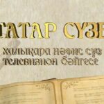 «ТАТАР СҮЗЕ» бишенче Халыкара нәфис сүз телевизион бәйгесенә гаризалар кабул ителә!