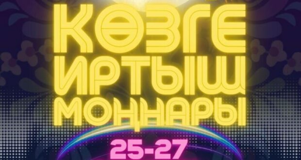 Пройдет юбилейный XXV Международный фестиваль татарского искусства «Көзге Иртыш моңнары»