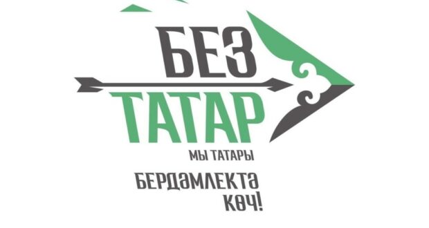 Спартакиада “Без татар” – “Мы татары”