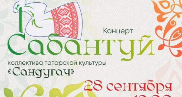 Состоится концерт “Сабантуй” коллектива “Сандугач”