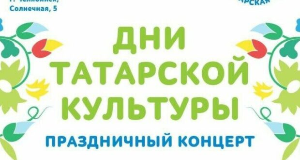 В Челябинской области пройдет концерт, посвященный Дню татарской культуры