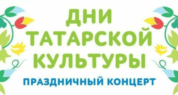 В Челябинске пройдет концерт, посвященный Дню татарской культуры