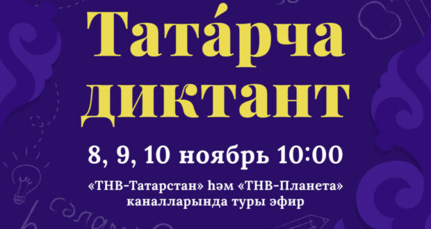 The 9th annual “Tatarcha Diktant,” a global Tatar language literacy campaign, will take place from November 8th to 10th.