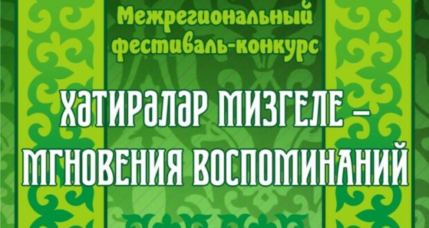 В Йошкар-Оле пройдет межрегиональный фестиваль – конкурс “Хәтирәләр мизгеле – Мгновения воспоминаний ”.