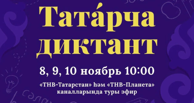 Самарцев приглашают принять участие в акции «Татарча диктант»