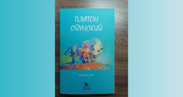 «Язучы» нәшрияты якут халкының бөек язучысы китабын татар телендә бастырып чыгарды