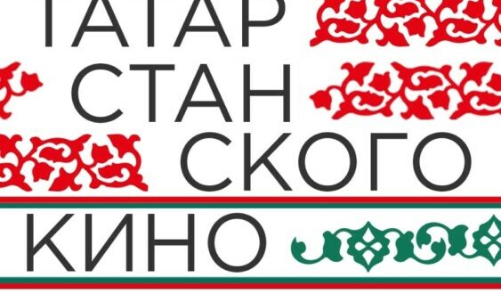 В Новосибирске пройдут очередные «Дни татарстанского кино»