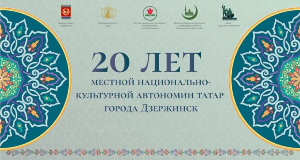 A concert dedicated to the 20th anniversary of the local national-cultural autonomy of Tatars of Dzerzhinsk took place