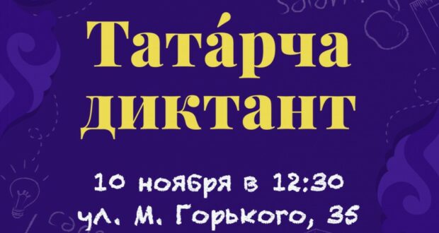 Томичей приглашают принять участие во всемирной акции «Татарча диктант»