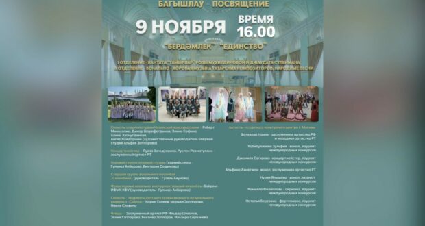 The XXII Festival of Tatar Choral Music “Bagyshlau – Dedication” will take place in Moscow