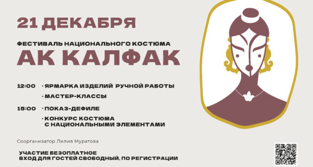 В Набережночелнинском государственном татарском драматическом театре имени Аяза Гилязова состоится фестиваль национального костюма «Ак калфак».