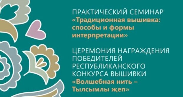 В Казани пройдет церемония награждения победителей конкурса «Волшебная нить = Тылсымлы җеп»