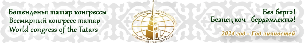 Всемирный конгресс татар