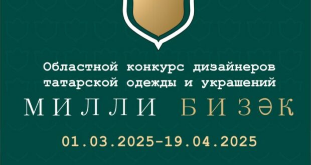 Региональная татарская национально-культурная автономия Новосибирской области приглашает принять участие в конкурсе «Милли бизәк»