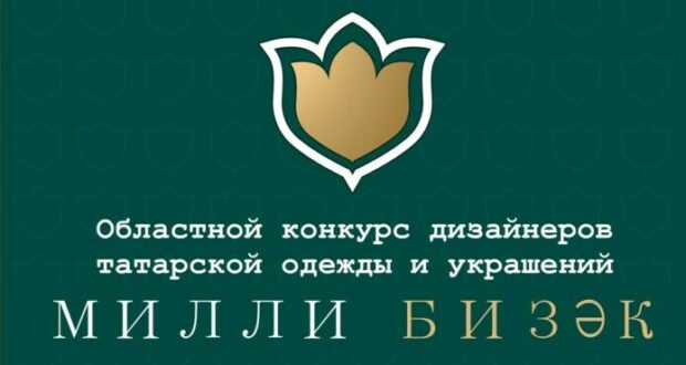 The Regional Tatar National-Cultural Autonomy of the Novosibirsk Region invites you to participate in the “Milli Bizek” contest