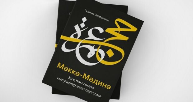 В ИД «Хузур» увидела свет новая книга – «Мекка-Медина. Справочник для совершающих хадж и умру» на татарском языке