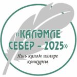 Төмәндә «КАЛӘМЛЕ СЕБЕР – 2025» өлкә иҗат конкурсына старт бирелде