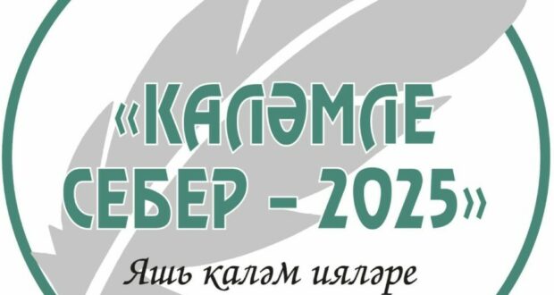 Төмәндә «КАЛӘМЛЕ СЕБЕР – 2025» өлкә иҗат конкурсына старт бирелде