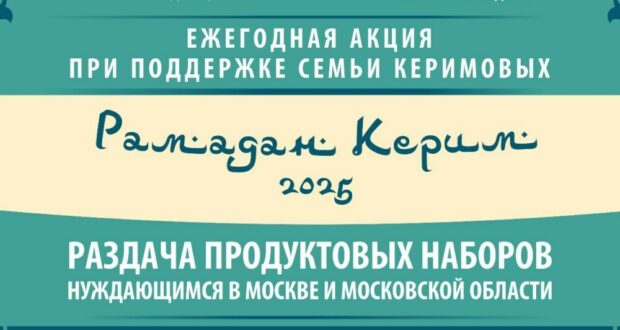 В Московском регионе открывается прием заявок в рамках «Рамадан Керим 2025»