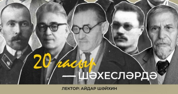 The World Forum of Tatar Youth presents a new course in the “Açıq Universitet” platform: “The 20th century through personalities”