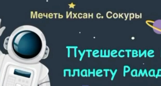 В мечети «Ихсан» села Сокуры Лаишевского мухтасибата творчески подходят к обучению и воспитанию маленьких прихожан