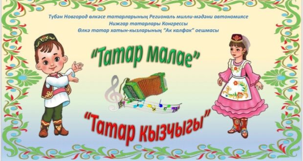 A contest for children aged 6-8, “Tatar Kyzchygy. Tatar Malay,” is being organized in the Nizhny Novgorod Region