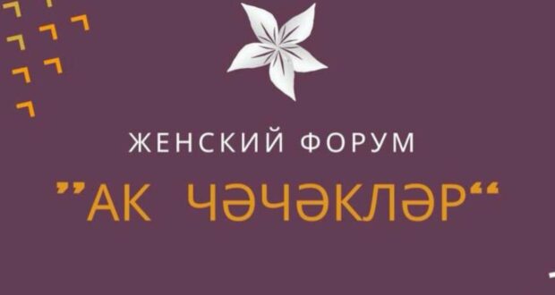 The first forum for young girls “Ak Chechekler” (“White flowers”) was held in the Orenburg region