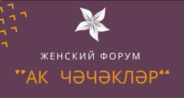 В Оренбургской области прошел первый женский форум для молодых девушек «Ак чәчәкләр“