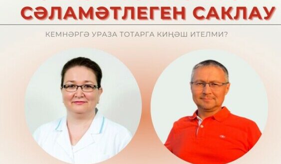 “Ураза. Тән һәм рух сәламәтлеген саклау” темасына гастроэнтеролог һәм ислам психологы чыгыш ясаячак