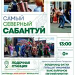 В Мурманске состоится Юбилейный V «Самый северный Сабантуй 2025»