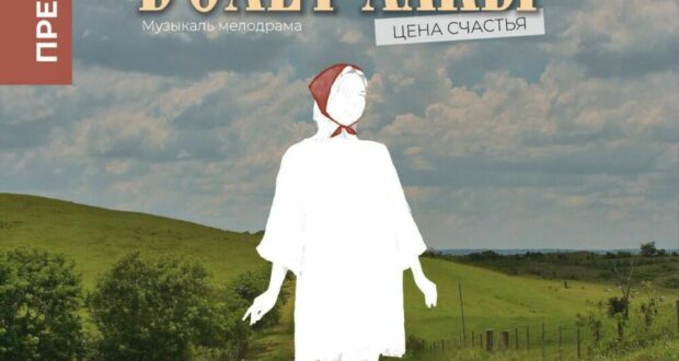 “The price of happiness” (Bexet xakı): Tinchurin Theatre to present its sixth premiere of the season on May 22–23