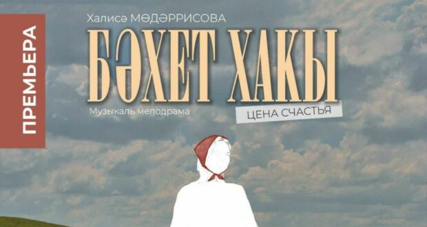 «Бәхет хакы» («Цена счастья»): театр Тинчурина представит шестую премьеру сезона