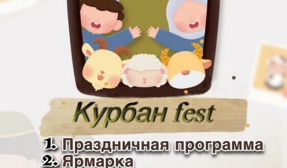 Мухтасибат Республики Марий Эл приглашает на праздник «Курбан Fest»